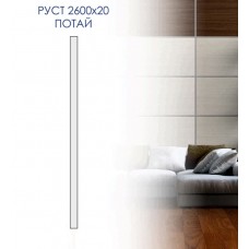 Руст МДФ Prime потай 2600х20х3 мм, шт